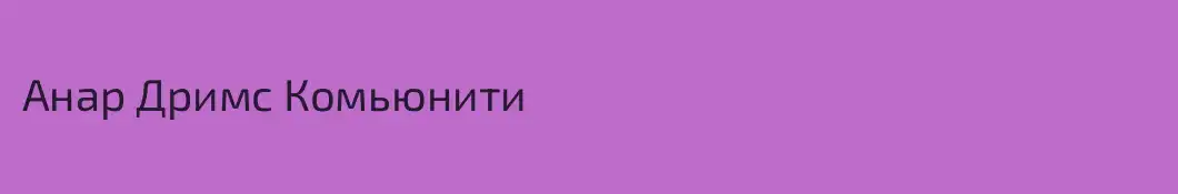 Анар Дримс Комьюнити